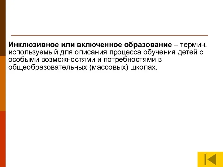 Инклюзивное или включенное образование – термин, используемый для описания процесса