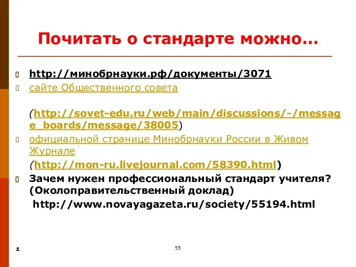 Почитать о стандарте можно… http://минобрнауки.рф/документы/3071 сайте Общественного совета (http://sovet-edu.ru/web/main/discussions/-/message_boards/message/38005) официальной