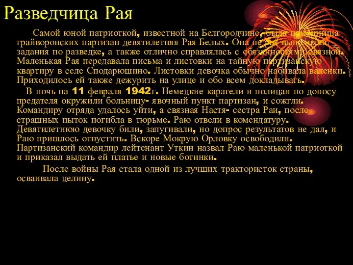 Разведчица Рая Самой юной патриоткой, известной на Белгородчине, была помощница