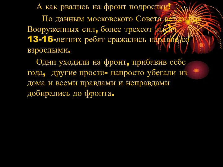 А как рвались на фронт подростки! По данным московского Совета