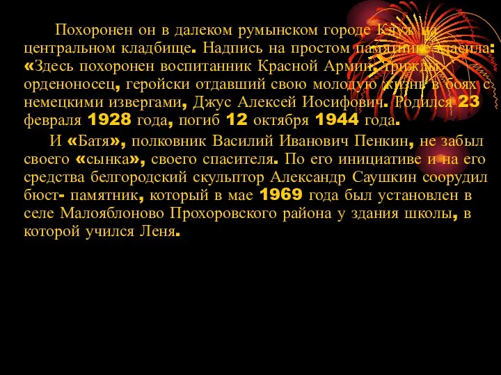 Похоронен он в далеком румынском городе Клуж на центральном кладбище.