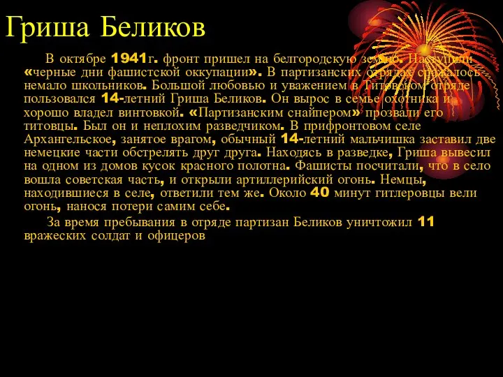 Гриша Беликов В октябре 1941г. фронт пришел на белгородскую землю. Наступили «черные дни
