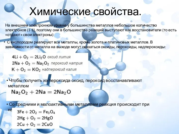 Химические свойства. На внешнем электронном уровне у большинства металлов небольшое