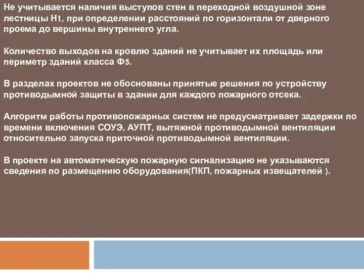 Не учитывается наличия выступов стен в переходной воздушной зоне лестницы