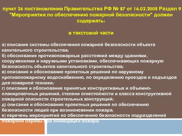 пункт 26 постановления Правительства РФ № 87 от 16.02.2008 Раздел