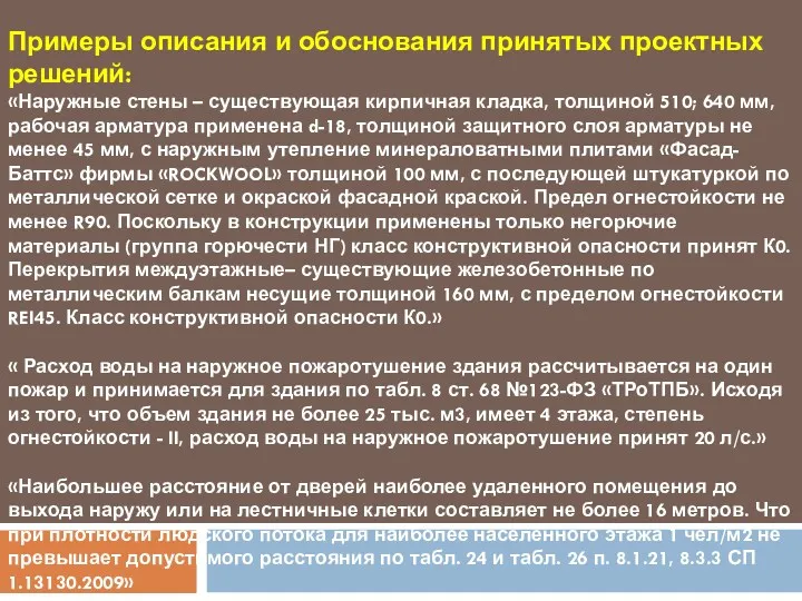 Примеры описания и обоснования принятых проектных решений: «Наружные стены –