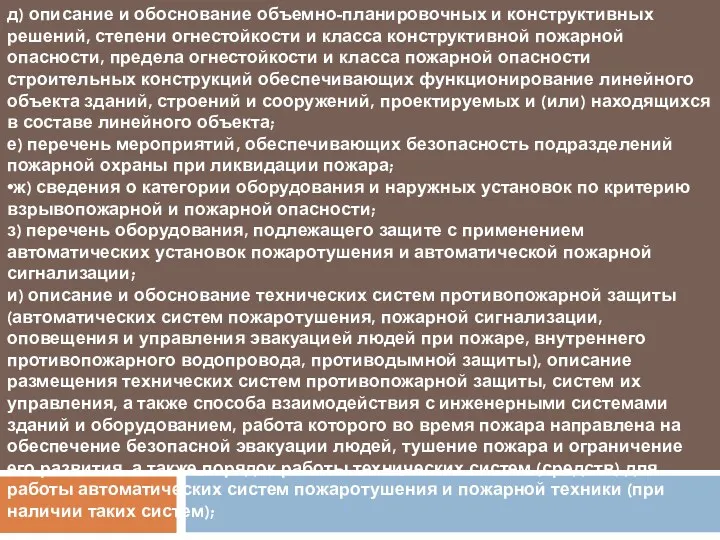 д) описание и обоснование объемно-планировочных и конструктивных решений, степени огнестойкости