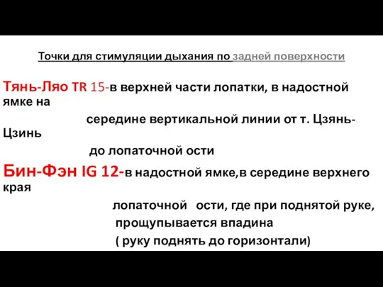 Точки для стимуляции дыхания по задней поверхности Тянь-Ляо TR 15-в