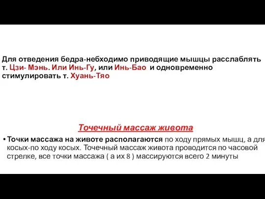 Для отведения бедра-небходимо приводящие мышцы расслаблять т. Цзи- Мэнь. Или Инь-Гу, или Инь-Бао