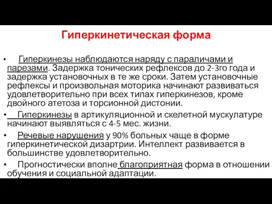 Гиперкинетическая форма Гиперкинезы наблюдаются наряду с параличами и парезами. Задержка