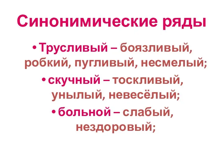 Синонимические ряды Трусливый – боязливый, робкий, пугливый, несмелый; скучный –