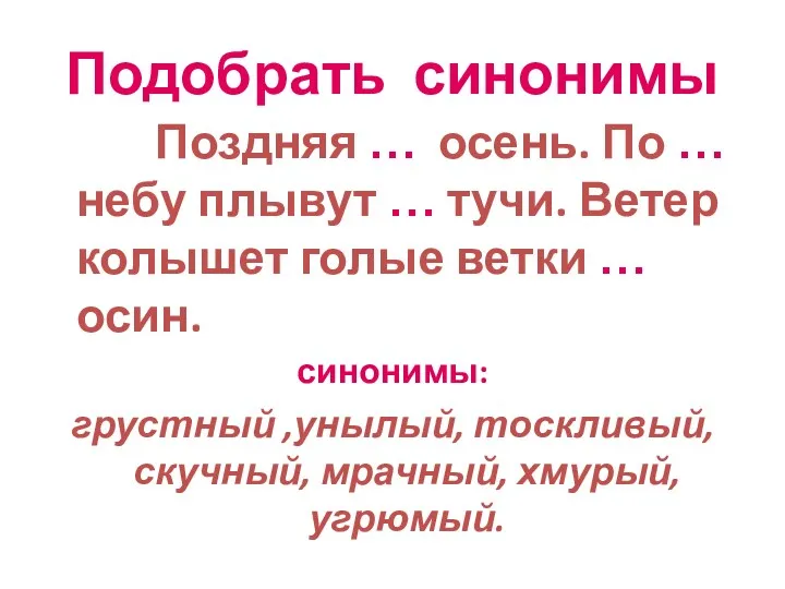 Подобрать синонимы Поздняя … осень. По … небу плывут …