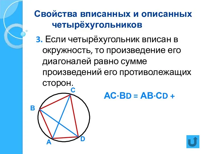 Свойства вписанных и описанных четырёхугольников 3. Если четырёхугольник вписан в окружность, то произведение