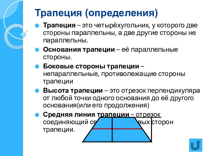 Трапеция (определения) Трапеция – это четырёхугольник, у которого две стороны параллельны, а две