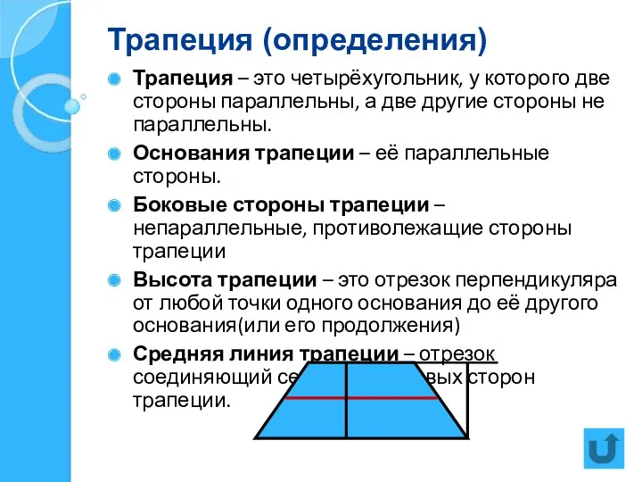 Трапеция (определения) Трапеция – это четырёхугольник, у которого две стороны