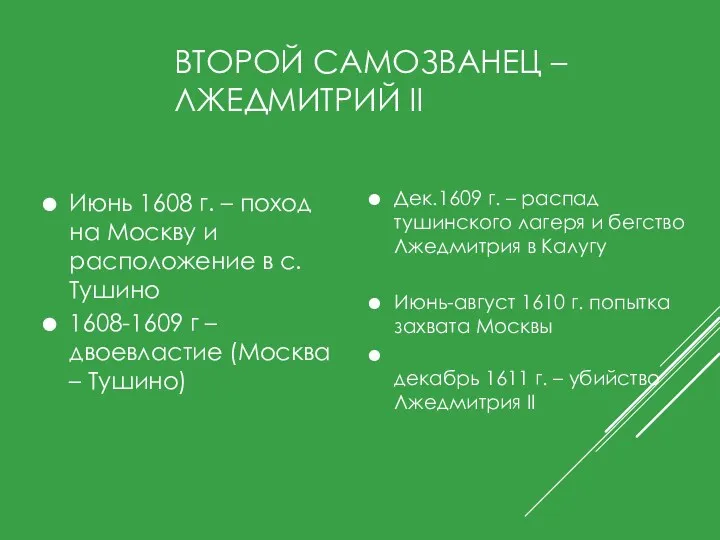 ВТОРОЙ САМОЗВАНЕЦ – ЛЖЕДМИТРИЙ ΙΙ Дек.1609 г. – распад тушинского