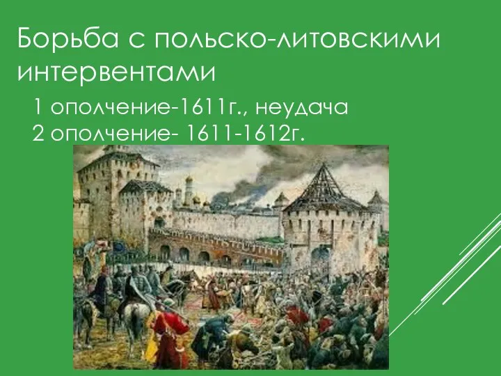 Борьба с польско-литовскими интервентами 1 ополчение-1611г., неудача 2 ополчение- 1611-1612г.