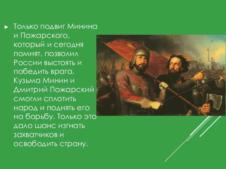 Только подвиг Минина и Пожарского, который и сегодня помнят, позволил