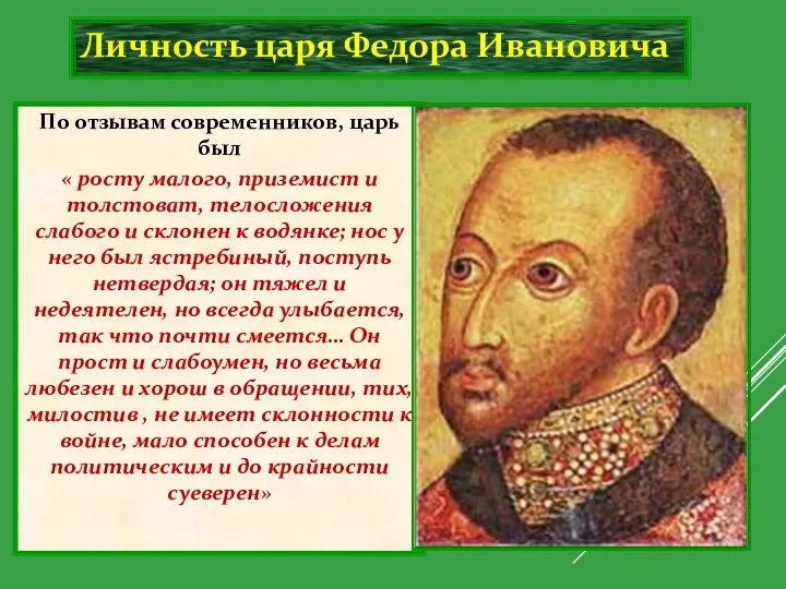 Личность царя Федора Ивановича По отзывам современников, царь был «