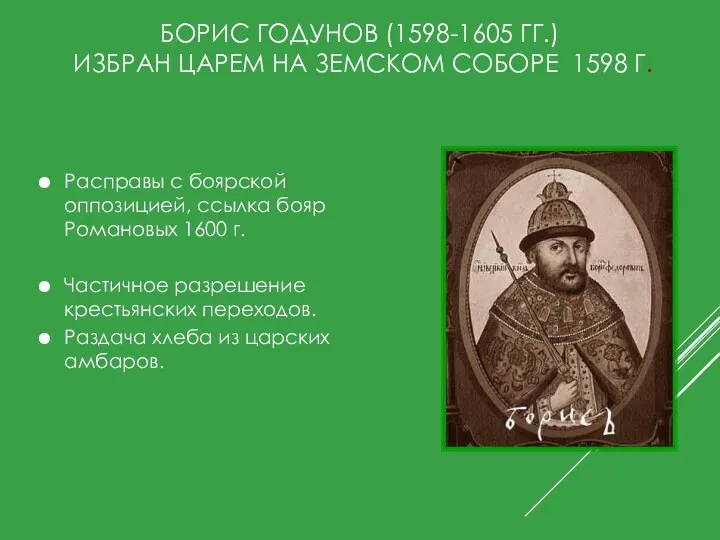 БОРИС ГОДУНОВ (1598-1605 ГГ.) ИЗБРАН ЦАРЕМ НА ЗЕМСКОМ СОБОРЕ 1598