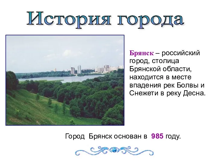 Брянск – российский город, столица Брянской области, находится в месте впадения рек Болвы