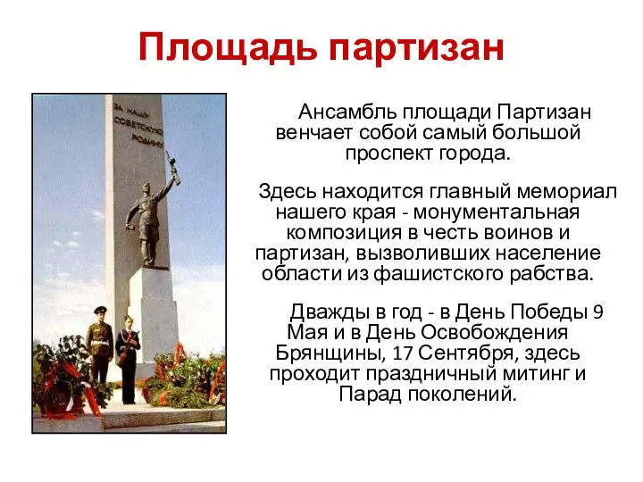 Площадь партизан Ансамбль площади Партизан венчает собой самый большой проспект