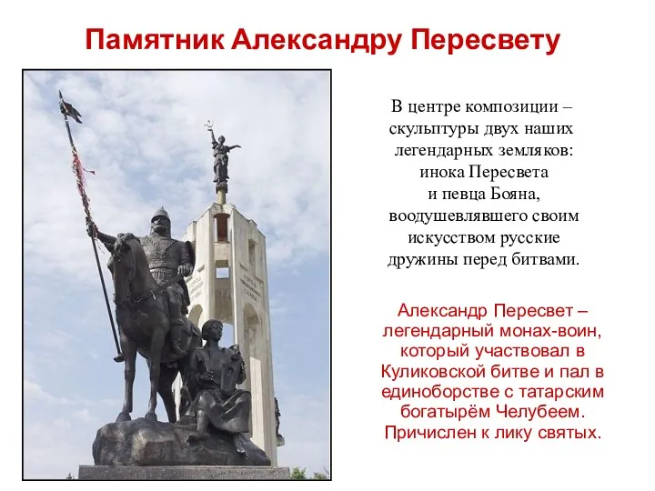 Памятник Александру Пересвету В центре композиции – скульптуры двух наших