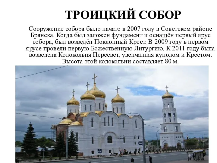ТРОИЦКИЙ СОБОР Сооружение собора было начато в 2007 году в Советском районе Брянска.