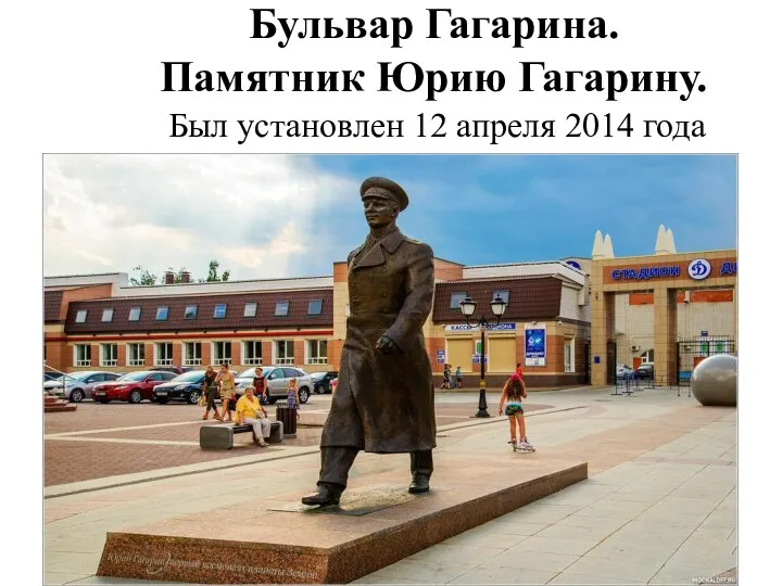 Бульвар Гагарина. Памятник Юрию Гагарину. Был установлен 12 апреля 2014 года