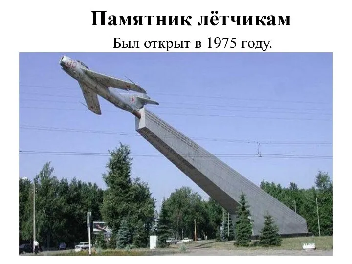 Памятник лётчикам Был открыт в 1975 году.