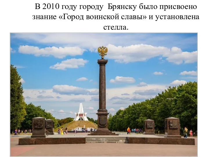 В 2010 году городу Брянску было присвоено знание «Город воинской славы» и установлена стелла.