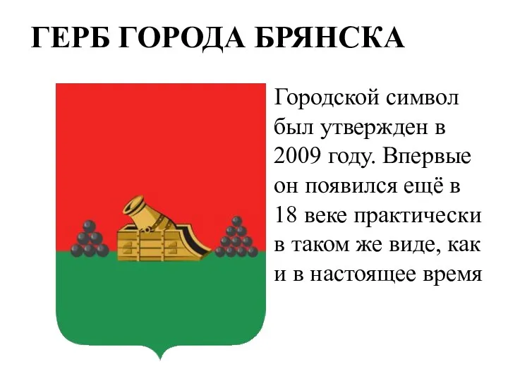 ГЕРБ ГОРОДА БРЯНСКА Городской символ был утвержден в 2009 году. Впервые он появился