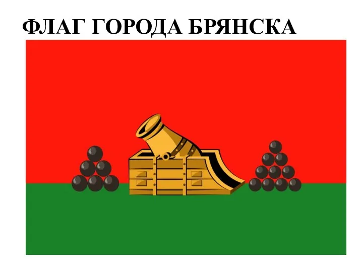 ФЛАГ ГОРОДА БРЯНСКА