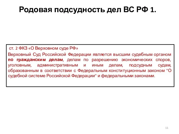 Родовая подсудность дел ВС РФ 1. ст. 2 ФКЗ «О Верховном суде РФ»