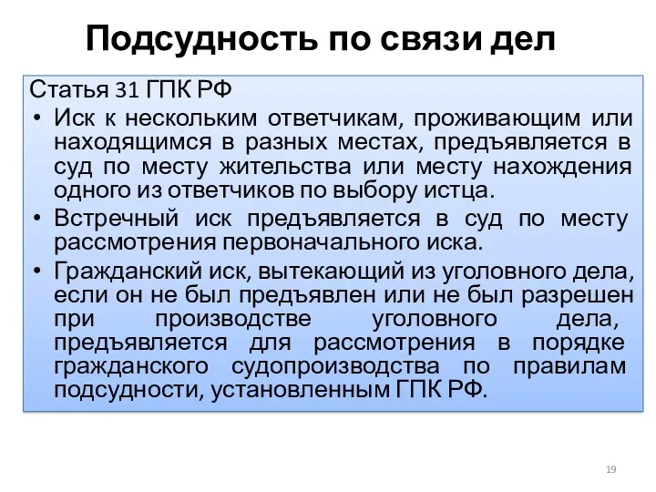 Подсудность по связи дел Статья 31 ГПК РФ Иск к нескольким ответчикам, проживающим