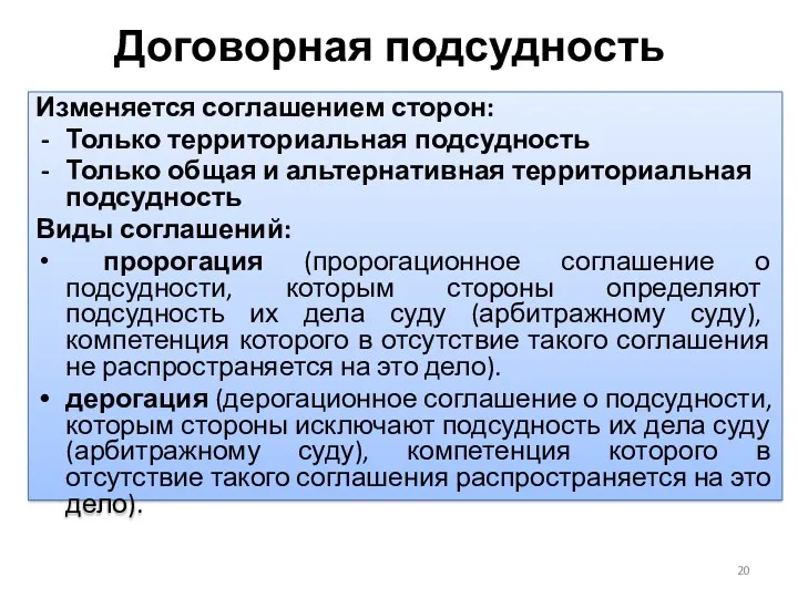 Договорная подсудность Изменяется соглашением сторон: Только территориальная подсудность Только общая и альтернативная территориальная