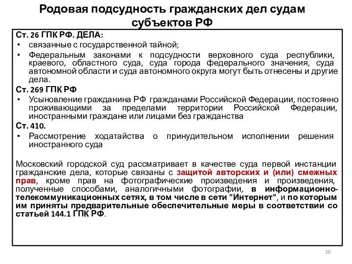 Родовая подсудность гражданских дел судам субъектов РФ Ст. 26 ГПК РФ. ДЕЛА: связанные