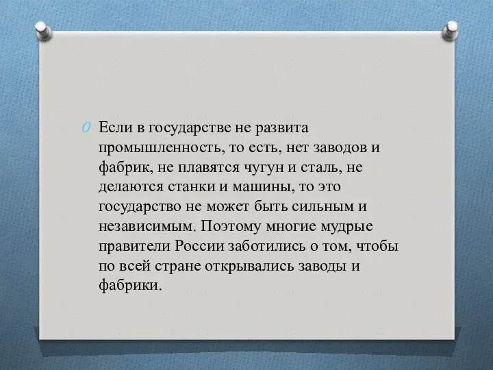 Если в государстве не развита промышленность, то есть, нет заводов