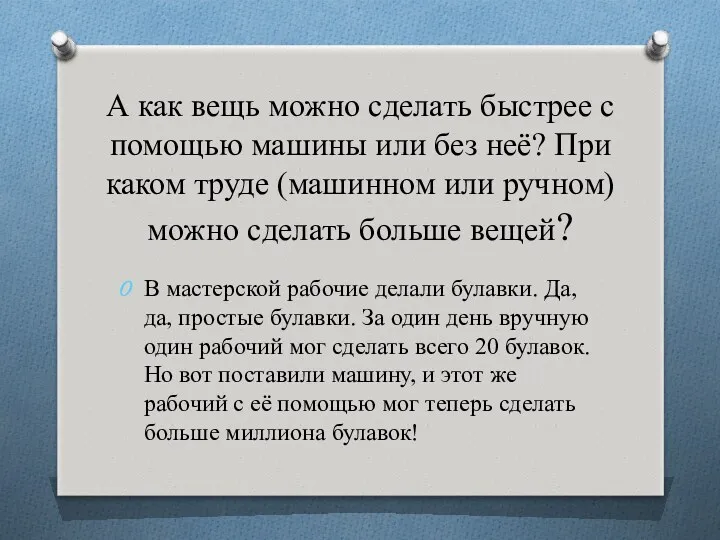 А как вещь можно сделать быстрее с помощью машины или