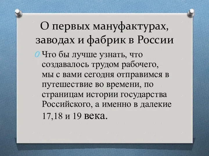 О первых мануфактурах, заводах и фабрик в России Что бы