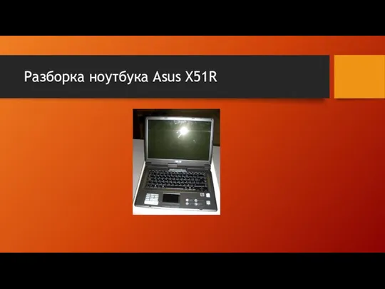 Разборка ноутбука Asus X51R