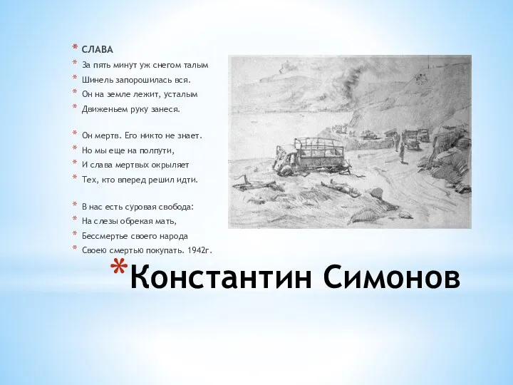 Константин Симонов СЛАВА За пять минут уж снегом талым Шинель