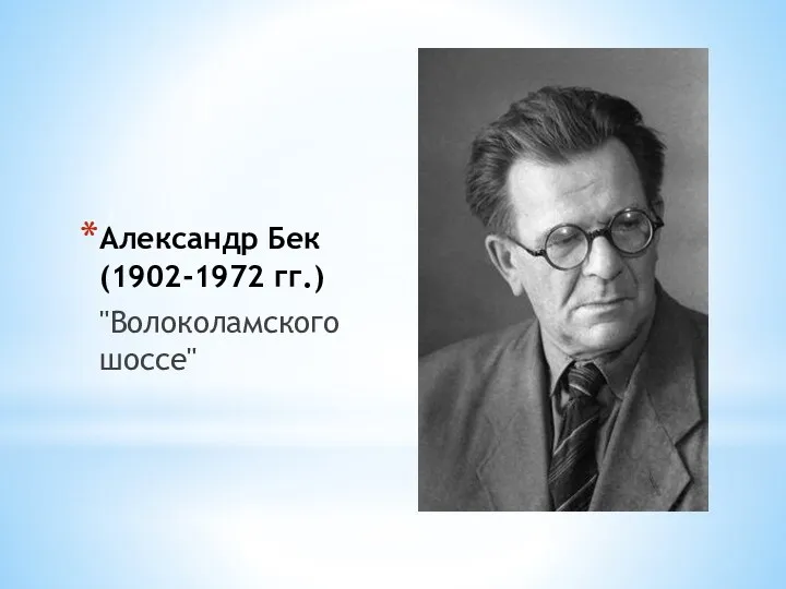Александр Бек (1902-1972 гг.) "Волоколамского шоссе"