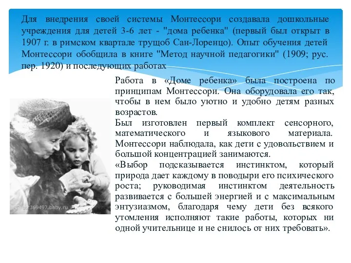 Для внедрения своей системы Монтессори создавала дошкольные учреждения для детей 3-6 лет -