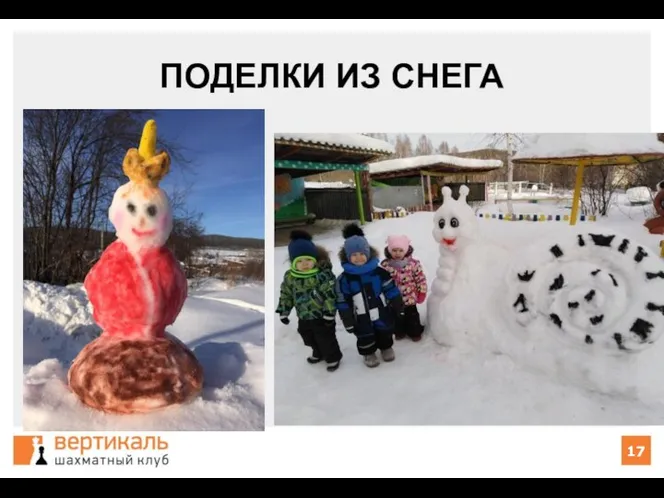 ПОДЕЛКИ ИЗ СНЕГА