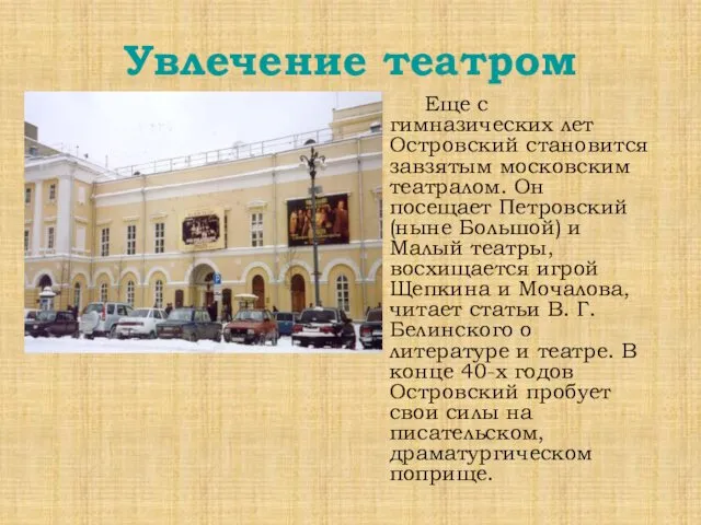 Увлечение театром Еще с гимназических лет Островский становится завзятым московским театралом. Он посещает