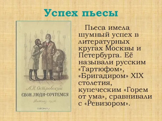 Успех пьесы Пьеса имела шумный успех в литературных кругах Москвы и Петербурга. Её