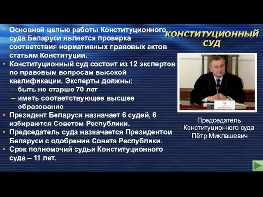 Председатель Конституционного суда Пётр Миклашевич Основной целью работы Конституционного суда Беларуси является проверка