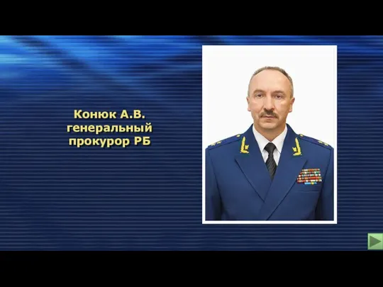 Конюк А.В. генеральный прокурор РБ