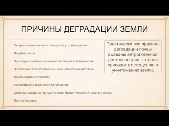 ПРИЧИНЫ ДЕГРАДАЦИИ ЗЕМЛИ Экстремальные явления погоды (засухи, наводнения) Вырубка лесов